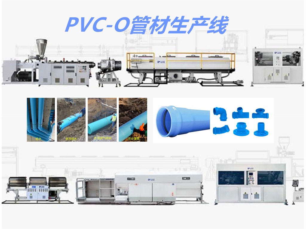 PVC-O（雙軸取向聚（jù）氯乙烯）管材生產線